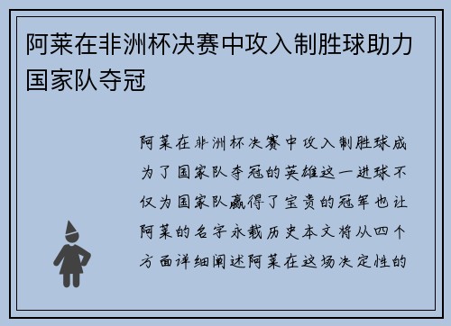 阿莱在非洲杯决赛中攻入制胜球助力国家队夺冠