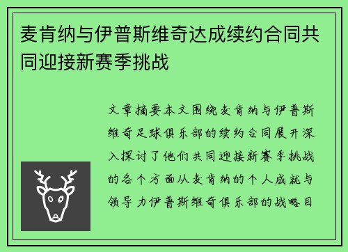 麦肯纳与伊普斯维奇达成续约合同共同迎接新赛季挑战