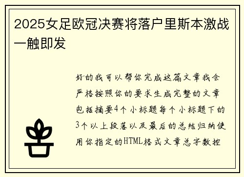2025女足欧冠决赛将落户里斯本激战一触即发