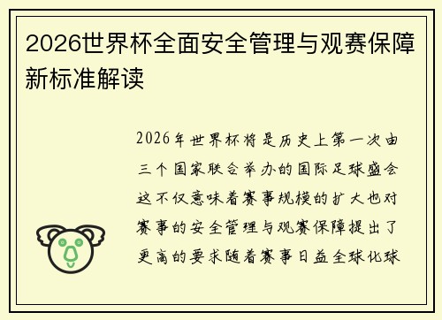 2026世界杯全面安全管理与观赛保障新标准解读