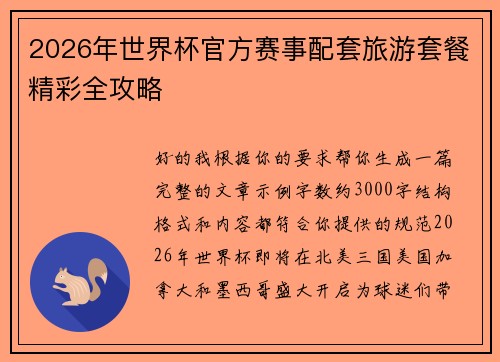 2026年世界杯官方赛事配套旅游套餐精彩全攻略