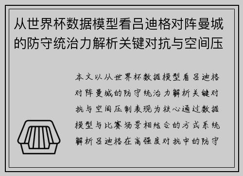 从世界杯数据模型看吕迪格对阵曼城的防守统治力解析关键对抗与空间压制表现