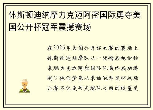 休斯顿迪纳摩力克迈阿密国际勇夺美国公开杯冠军震撼赛场