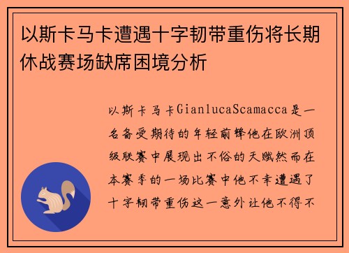 以斯卡马卡遭遇十字韧带重伤将长期休战赛场缺席困境分析