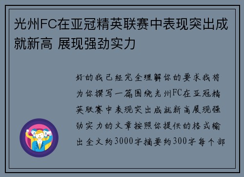 光州FC在亚冠精英联赛中表现突出成就新高 展现强劲实力 光州FC在亚冠精英联赛中表现突出成就新高 展现强劲实力