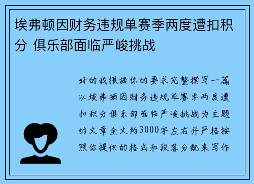 埃弗顿因财务违规单赛季两度遭扣积分 俱乐部面临严峻挑战 埃弗顿因财务违规单赛季两度遭扣积分 俱乐部面临严峻挑战
