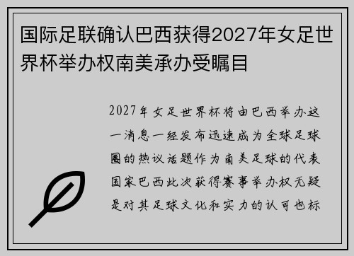 国际足联确认巴西获得2027年女足世界杯举办权南美承办受瞩目 国际足联确认巴西获得2027年女足世界杯举办权南美承办受瞩目