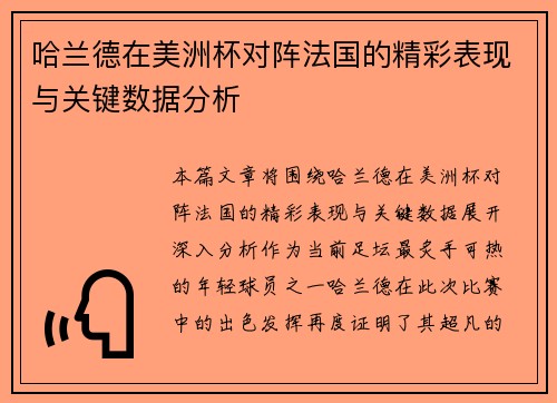 哈兰德在美洲杯对阵法国的精彩表现与关键数据分析 哈兰德在美洲杯对阵法国的精彩表现与关键数据分析
