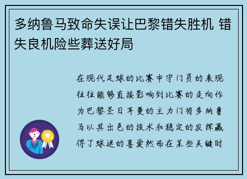 多纳鲁马致命失误让巴黎错失胜机 错失良机险些葬送好局 多纳鲁马致命失误让巴黎错失胜机 错失良机险些葬送好局