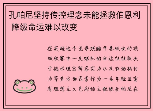 孔帕尼坚持传控理念未能拯救伯恩利 降级命运难以改变 孔帕尼坚持传控理念未能拯救伯恩利 降级命运难以改变