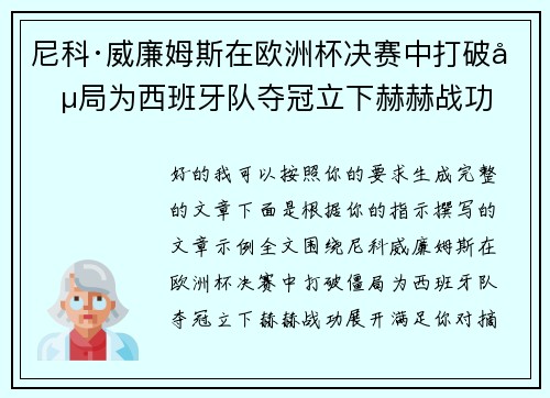 尼科·威廉姆斯在欧洲杯决赛中打破僵局为西班牙队夺冠立下赫赫战功 尼科·威廉姆斯在欧洲杯决赛中打破僵局为西班牙队夺冠立下赫赫战功