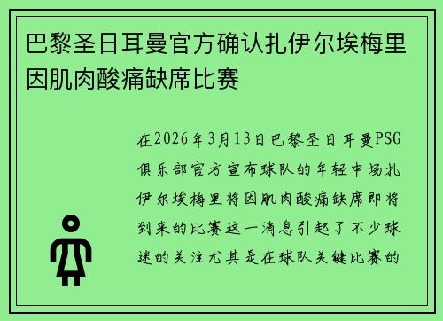 巴黎圣日耳曼官方确认扎伊尔埃梅里因肌肉酸痛缺席比赛