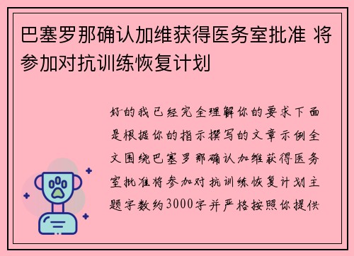 巴塞罗那确认加维获得医务室批准 将参加对抗训练恢复计划