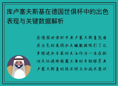 库卢塞夫斯基在德国世俱杯中的出色表现与关键数据解析