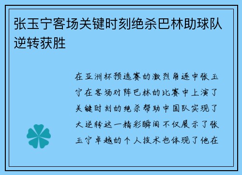 张玉宁客场关键时刻绝杀巴林助球队逆转获胜