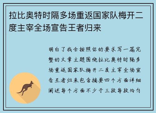 拉比奥特时隔多场重返国家队梅开二度主宰全场宣告王者归来