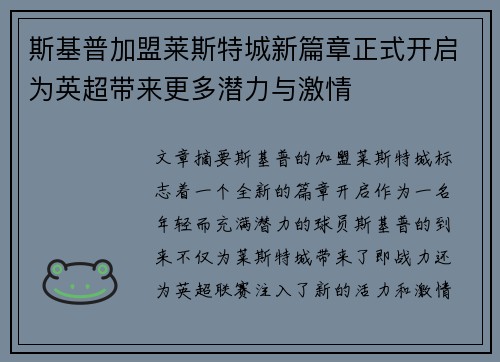 斯基普加盟莱斯特城新篇章正式开启为英超带来更多潜力与激情