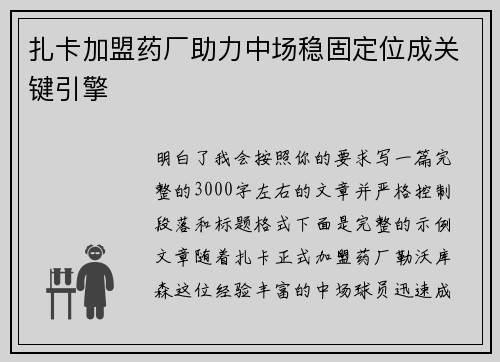 扎卡加盟药厂助力中场稳固定位成关键引擎 扎卡加盟药厂助力中场稳固定位成关键引擎