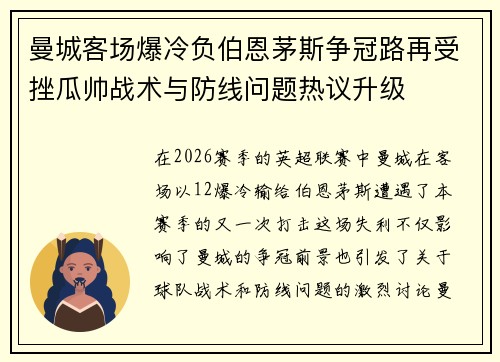 曼城客场爆冷负伯恩茅斯争冠路再受挫瓜帅战术与防线问题热议升级