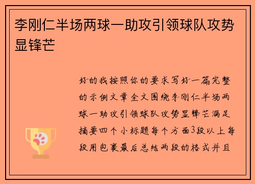 李刚仁半场两球一助攻引领球队攻势显锋芒 李刚仁半场两球一助攻引领球队攻势显锋芒