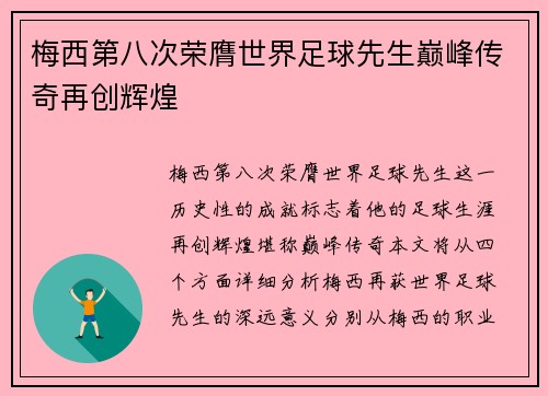 梅西第八次荣膺世界足球先生巅峰传奇再创辉煌
