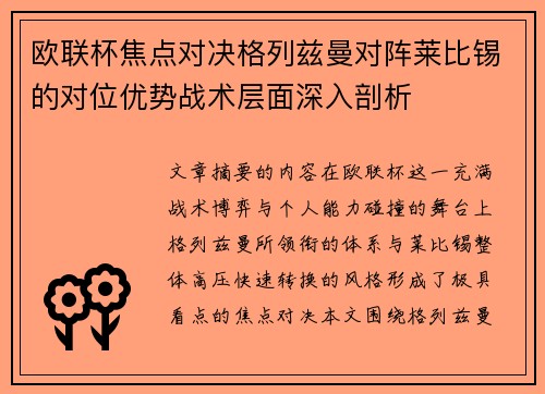 欧联杯焦点对决格列兹曼对阵莱比锡的对位优势战术层面深入剖析