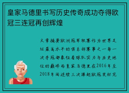 皇家马德里书写历史传奇成功夺得欧冠三连冠再创辉煌
