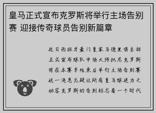 皇马正式宣布克罗斯将举行主场告别赛 迎接传奇球员告别新篇章