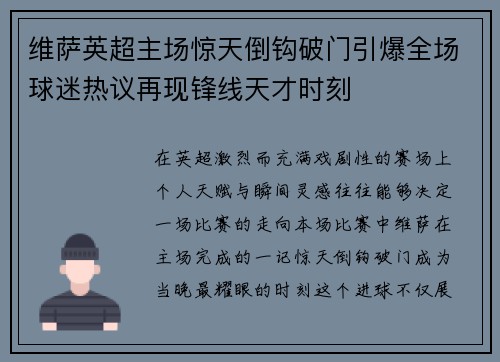 维萨英超主场惊天倒钩破门引爆全场球迷热议再现锋线天才时刻