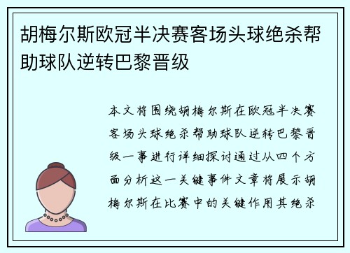 胡梅尔斯欧冠半决赛客场头球绝杀帮助球队逆转巴黎晋级