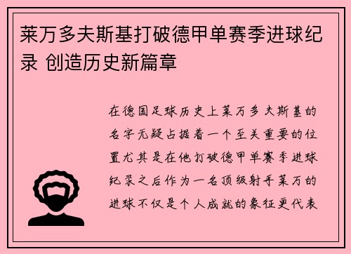 莱万多夫斯基打破德甲单赛季进球纪录 创造历史新篇章