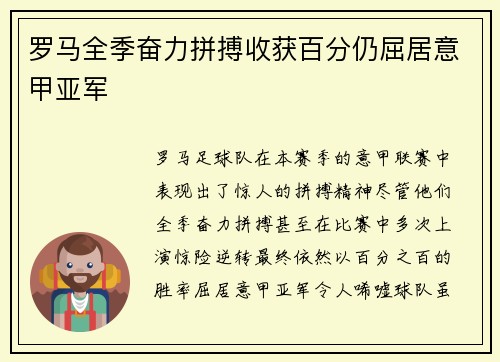 罗马全季奋力拼搏收获百分仍屈居意甲亚军 罗马全季奋力拼搏收获百分仍屈居意甲亚军