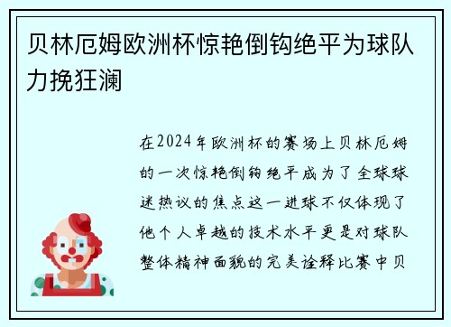 贝林厄姆欧洲杯惊艳倒钩绝平为球队力挽狂澜
