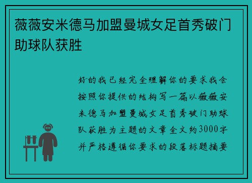 薇薇安米德马加盟曼城女足首秀破门助球队获胜