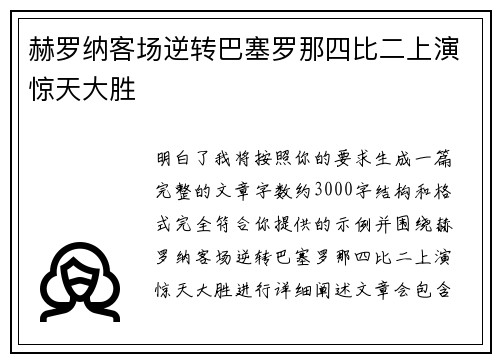 赫罗纳客场逆转巴塞罗那四比二上演惊天大胜 赫罗纳客场逆转巴塞罗那四比二上演惊天大胜