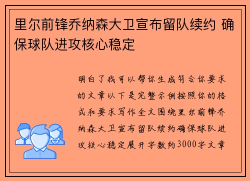 里尔前锋乔纳森大卫宣布留队续约 确保球队进攻核心稳定 里尔前锋乔纳森大卫宣布留队续约 确保球队进攻核心稳定