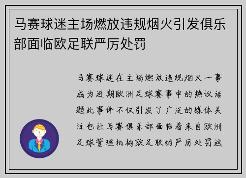 马赛球迷主场燃放违规烟火引发俱乐部面临欧足联严厉处罚