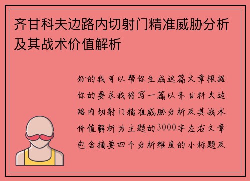 齐甘科夫边路内切射门精准威胁分析及其战术价值解析 齐甘科夫边路内切射门精准威胁分析及其战术价值解析