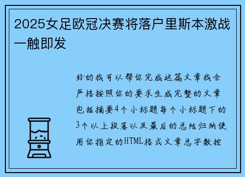 2025女足欧冠决赛将落户里斯本激战一触即发