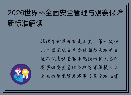 2026世界杯全面安全管理与观赛保障新标准解读