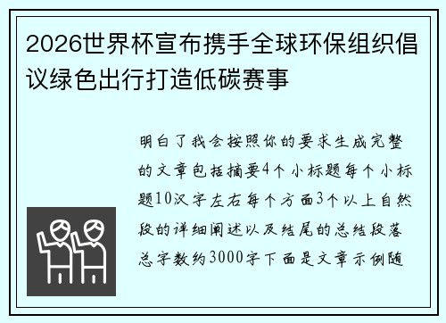 2026世界杯宣布携手全球环保组织倡议绿色出行打造低碳赛事