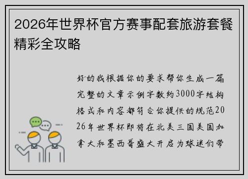 2026年世界杯官方赛事配套旅游套餐精彩全攻略