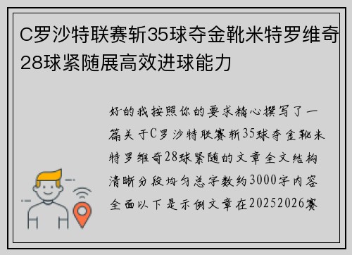 C罗沙特联赛斩35球夺金靴米特罗维奇28球紧随展高效进球能力