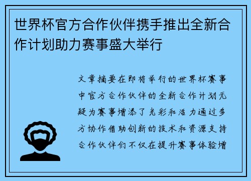 世界杯官方合作伙伴携手推出全新合作计划助力赛事盛大举行