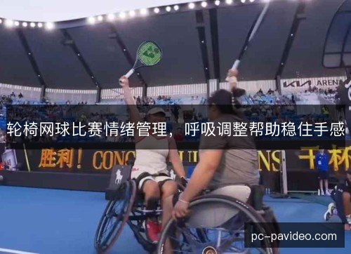 轮椅网球比赛情绪管理，呼吸调整帮助稳住手感