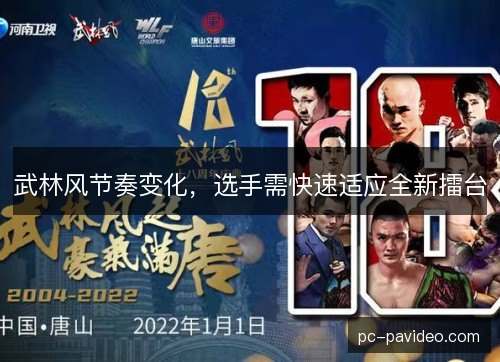 武林风节奏变化,选手需快速适应全新擂台 武林风节奏变化,选手需快速适应全新擂台