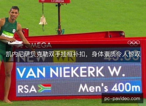 凯内尼萨贝克勒双手挂框补扣，身体素质令人惊叹
