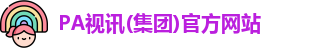 PA视讯(集团)官方网站
